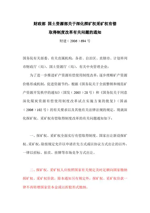 财政部 国土资源部关于深化探矿权采矿权有偿取得制度改革有关问题的通知
