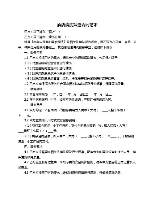 酒店清洗烟道合同范本