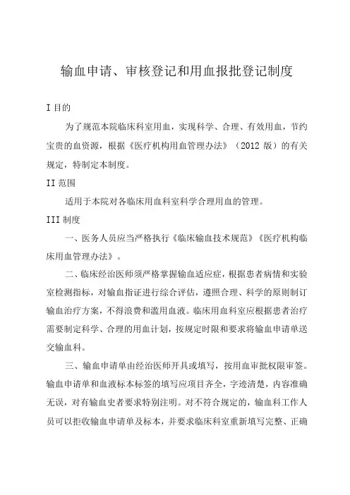 输血申请、审核登记和用血报批登记制度