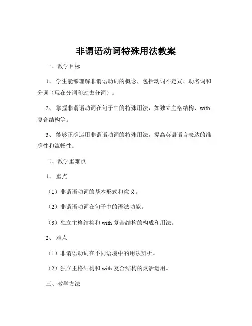 非谓语动词特殊用法教案