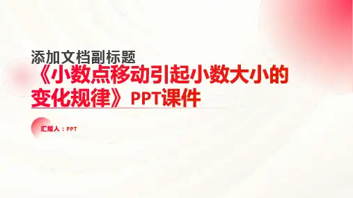 《小数点移动引起小数大小的变化规律》课件