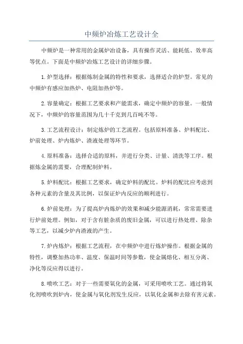 中频炉冶炼工艺设计全