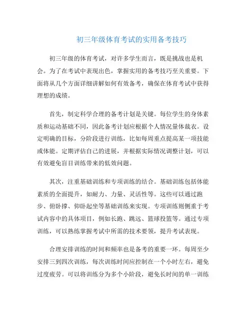 初三年级体育考试的实用备考技巧