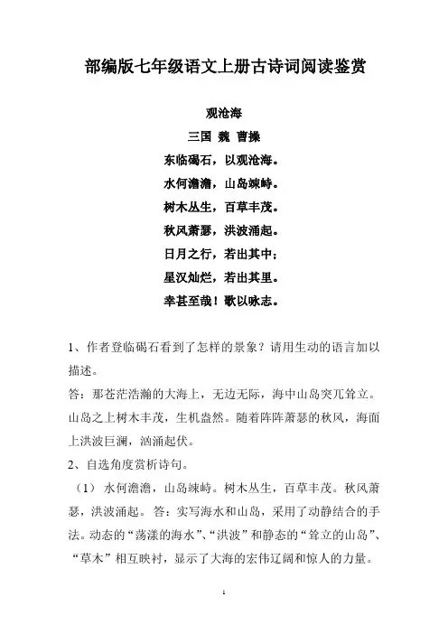 【最新部编版】七年级语文上册古诗文赏析练习及参考答案【精编】