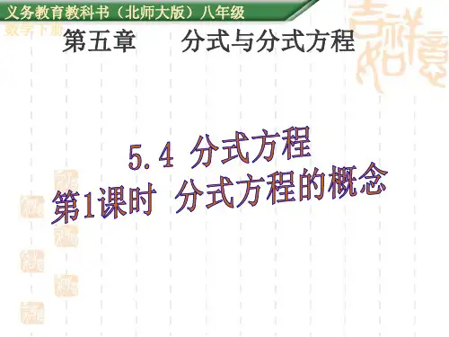 北师大版八年级下册第5章5.4分式方程教学课件(共42张PPT)