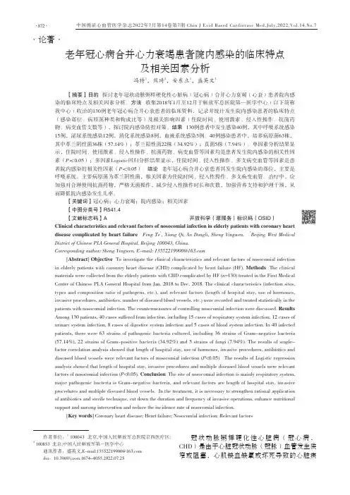 老年冠心病合并心力衰竭患者院内感染的临床特点及相关因素分析