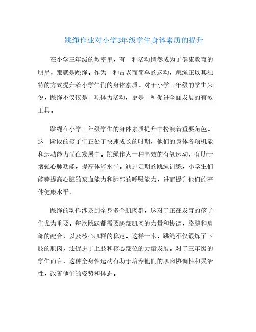 跳绳作业对小学3年级学生身体素质的提升