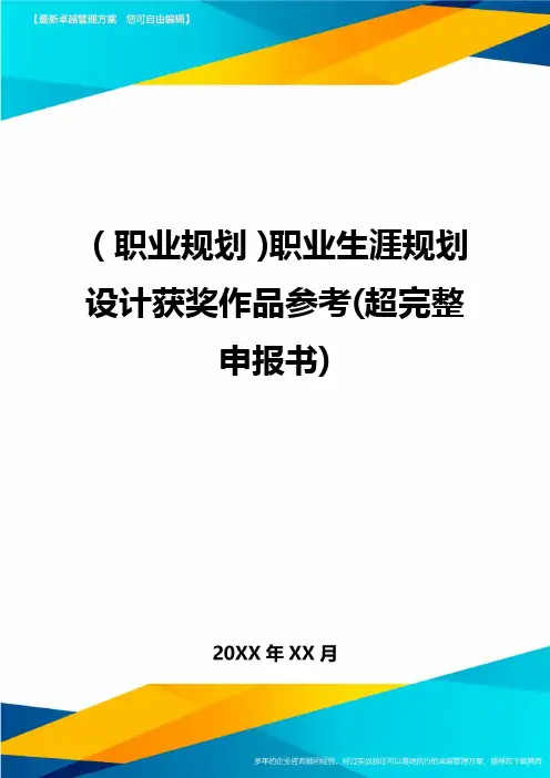【职业规划)职业生涯规划设计获奖作品参考(超完整申报书)