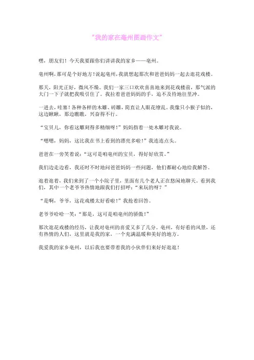 我的家在亳州图画作文
