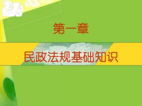 民政法规