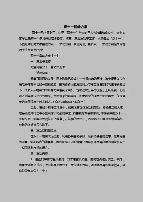 2018最新策划书范本模板-双十一活动方案