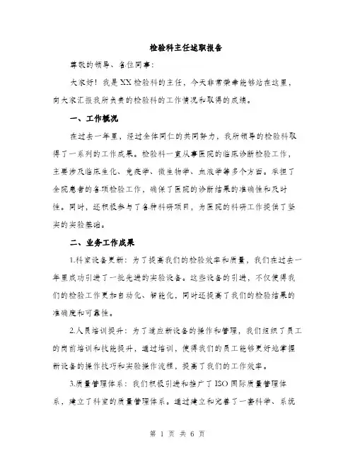 检验科主任述职报告（2篇）