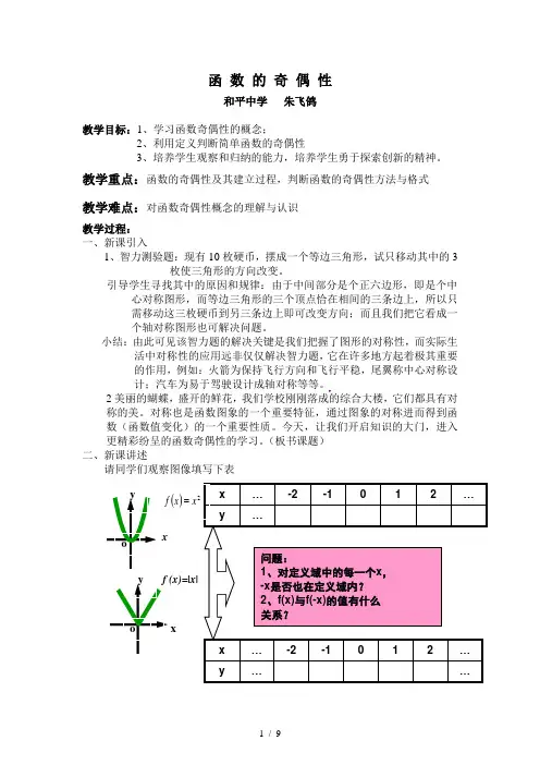 高中数学必修一《函数的奇偶性》教案