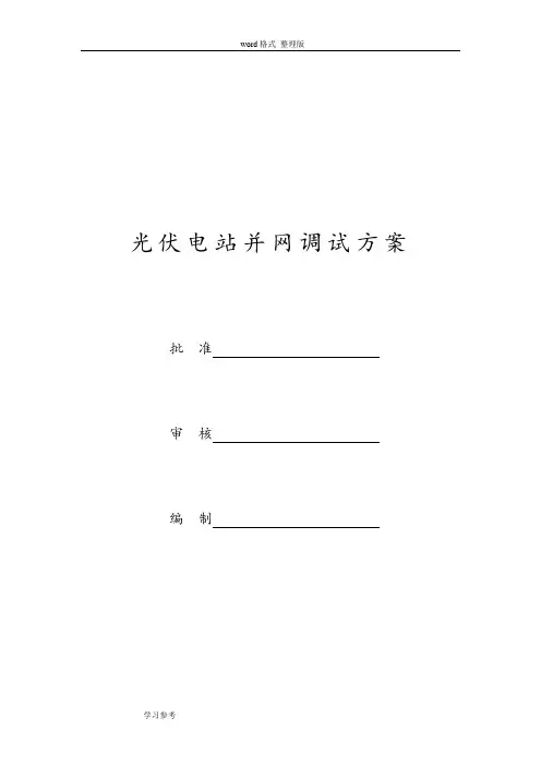 光伏电站并网调试方案