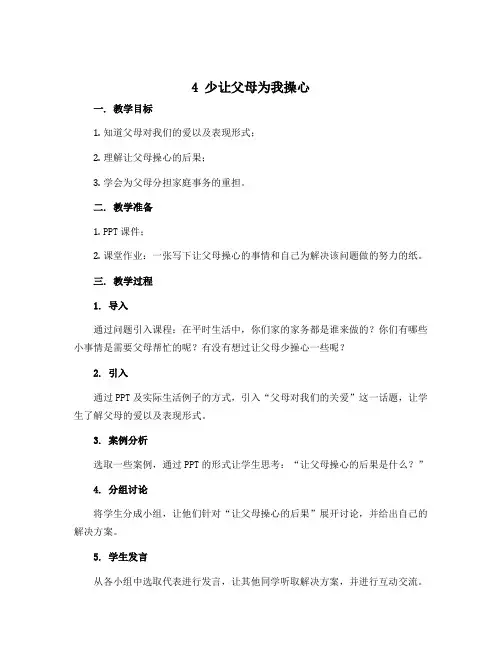 4 少让父母为我操心 说课稿 2022-2023学年部编版道德与法治四年级上册
