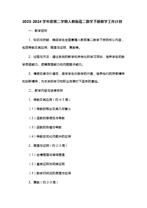 2023-2024学年度第二学期人教版高二数学下册教学工作计划