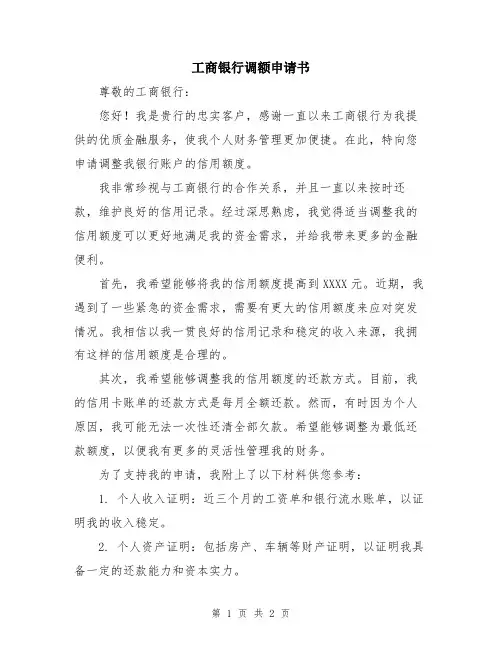 工商银行调额申请书