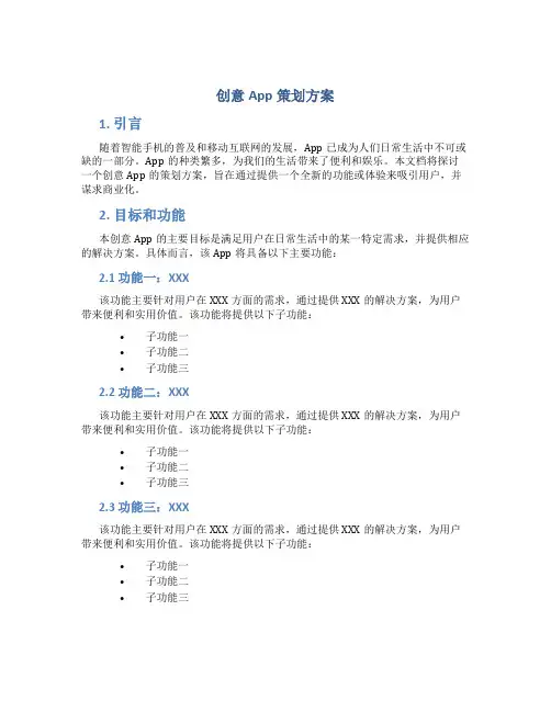 创意app策划方案