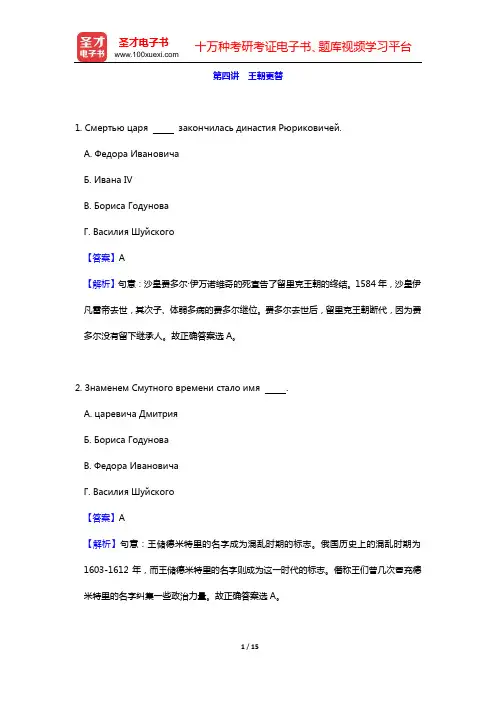 戴桂菊《俄罗斯历史》课后习题详解(第四讲 王朝更替——第六讲 开明专制)【圣才出品】