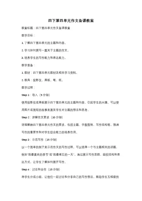 四下第四单元作文备课教案