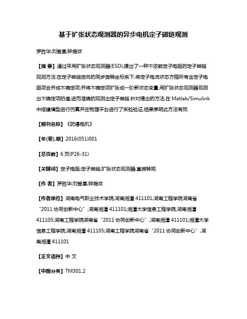 基于扩张状态观测器的异步电机定子磁链观测