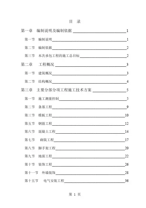 小学标准教室施工组织设计-83页精选文档