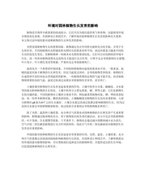 环境对园林植物生长发育的影响