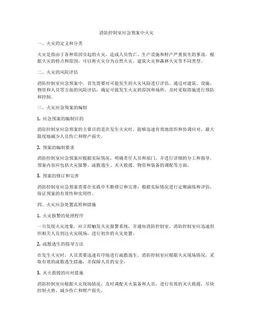 消防控制室应急预案中火灾