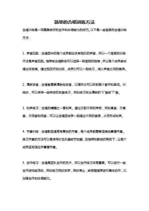 简单的合唱训练方法