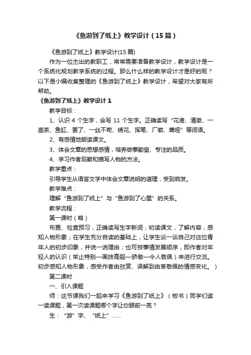 《鱼游到了纸上》教学设计（15篇）