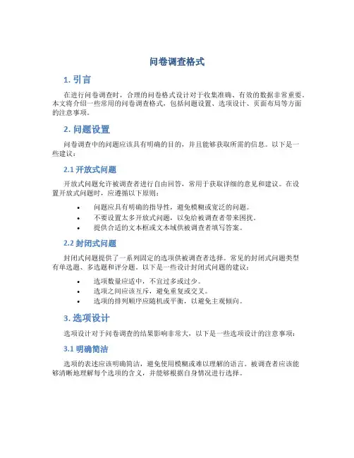 问卷调查格式 (2)
