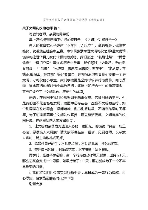关于文明礼仪的老师国旗下讲话稿（精选3篇）
