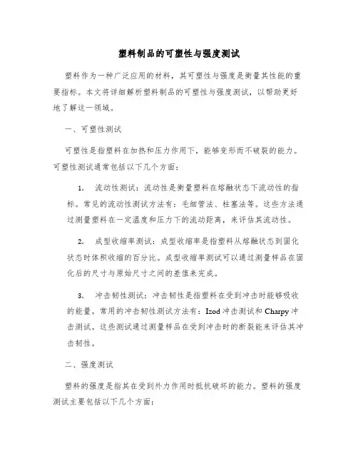 塑料制品的可塑性与强度测试