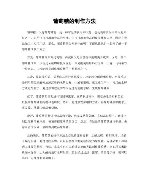 葡萄糖的制作方法