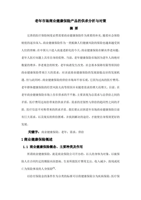 老年市场商业健康保险产品的供求分析与对策