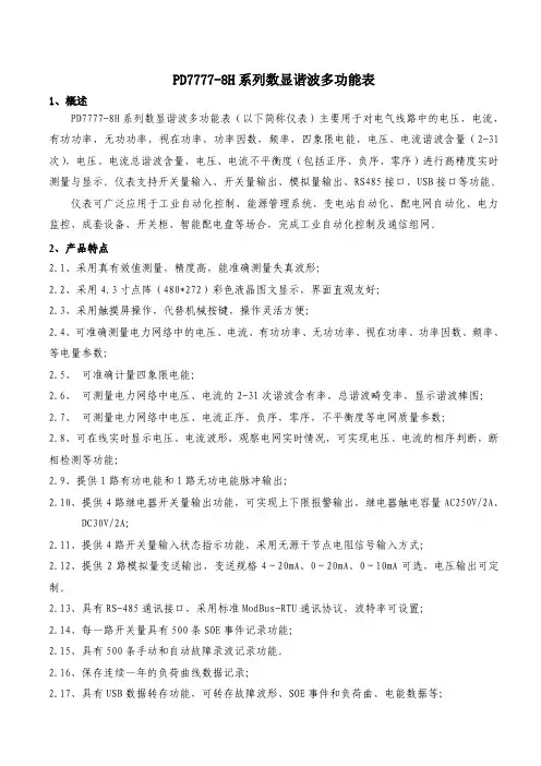 PD7777-8H 系列数显谐波多功能表 说明书