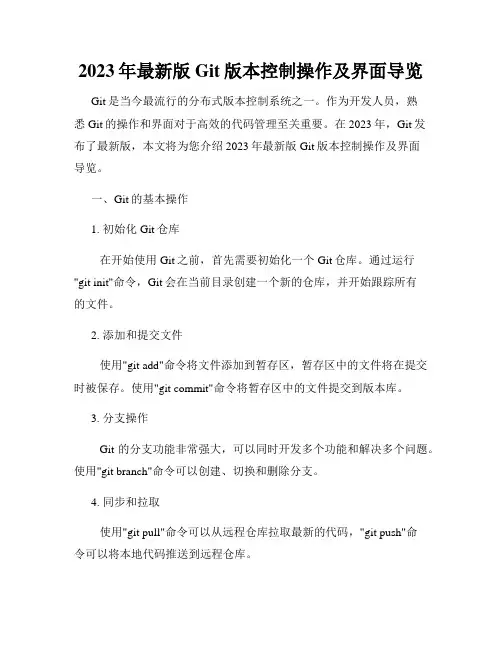 2023年最新版Git版本控制操作及界面导览