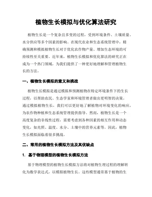植物生长模拟与优化算法研究