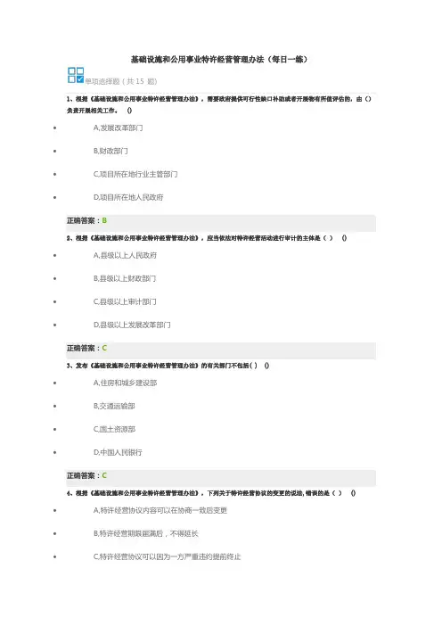 基础设施和公用事业特许经营管理办法(每日一练)