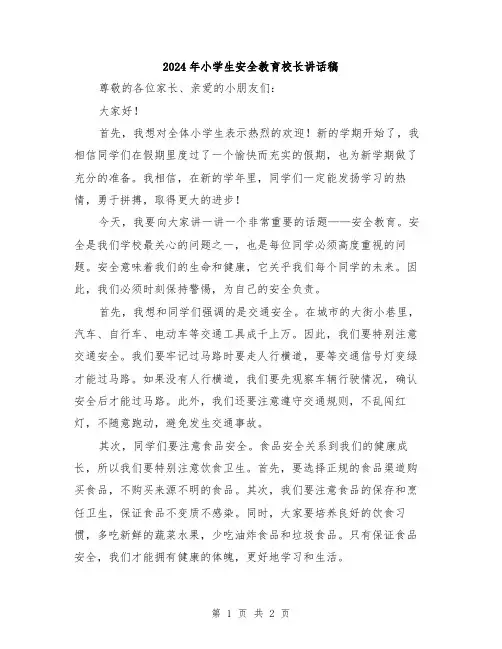 2024年小学生安全教育校长讲话稿