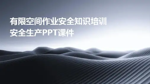 有限空间作业安全知识培训安全生产PPT课件