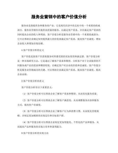 服务业营销中的客户价值分析