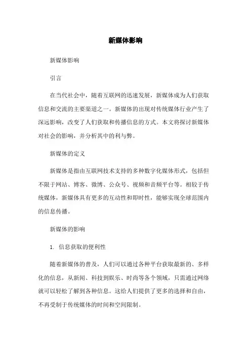 新媒体影响