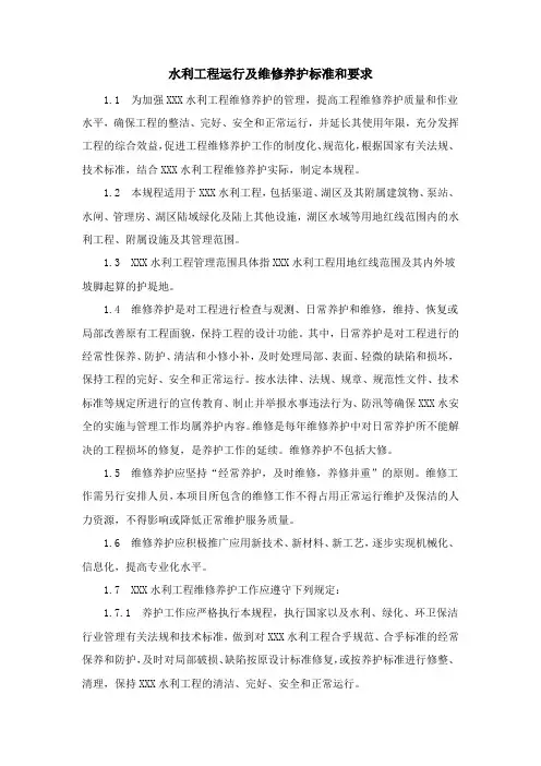 水利工程运行及维修养护标准和要求
