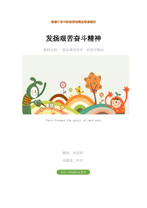 初中七年级政治：发扬艰苦奋斗精神教案