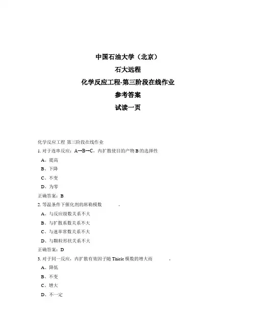 石大远程奥鹏-化学反应工程-第三阶段在线作业正确答案