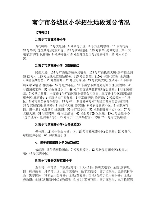 南宁市各城区小学招生地段划分情况