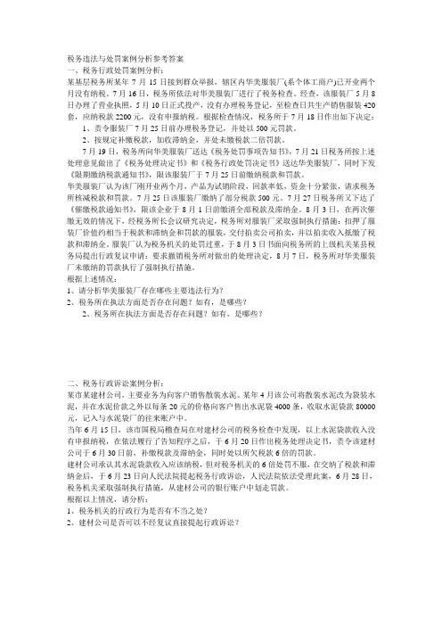 税务违法与处罚案例分析参考答案