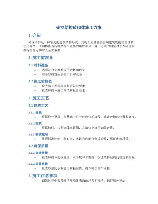 砖混结构砖砌体施工方案.