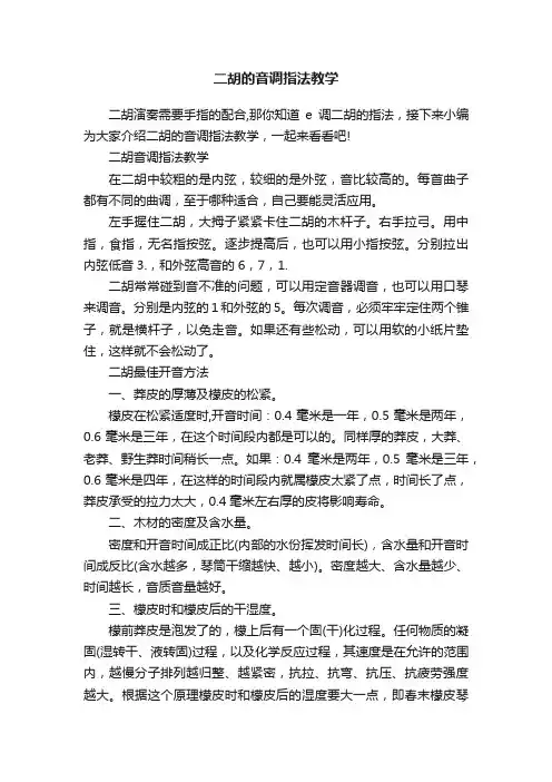 二胡的音调指法教学